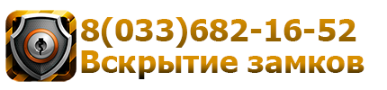 Вскрытие замков в Могилеве